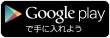 Google playからダウンロード